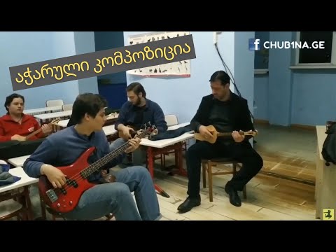✔ მუსიკოსი მახო ქოიავა მოსწავლეებთან ერთად / აჭარული კომპოზიცია / Georgian (Adjarian) Music